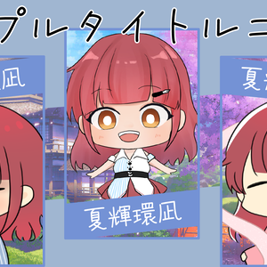 汎用コラボサムネ（3名用）素材