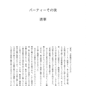 パーティーその後