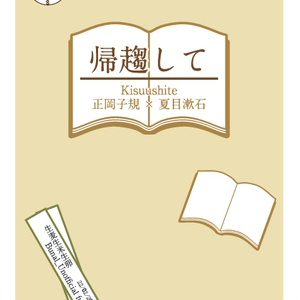 帰趨して