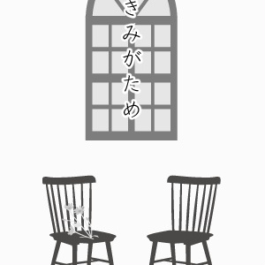 きみがため