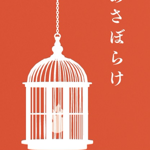 あさぼらけ