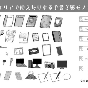 ココフォリアで使えたりする手書き風モノクロ素材
