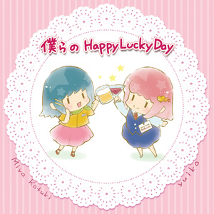 僕らのHappy Lucky Day(DL版)