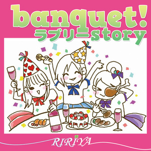 banquet!ラブリーstory（DL版）