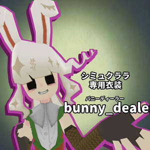 bunny_dealer-バニーディーラー-[Simuclara-シミュクララ-対応衣装]