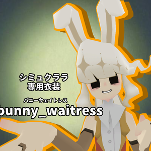 bunny_waitress-バニーウェイトレス-[Simuclara-シミュクララ-対応衣装]