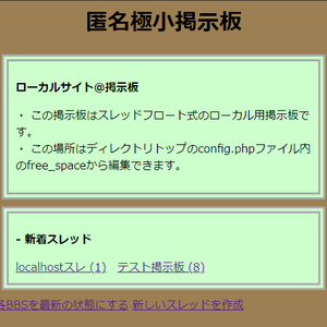 ローカルサイト用（1人用）スレッドフロート型掲示板【LocalBBS】
