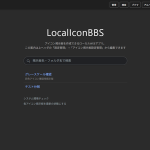 ローカルサイト用アイコン掲示版【LocalIconBBS】