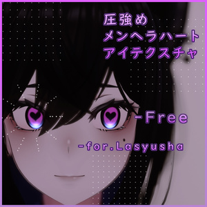 【Free】 圧強めのメンヘラハートアイテクスチャ 【ラシューシャ用】 【無料】