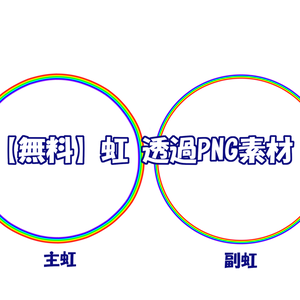 【無料】虹 透過PNG素材