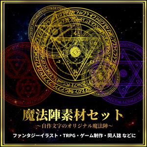 【透過PNG素材】魔法陣素材セット