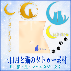 【透過PNG素材】三日月と猫のファンタジータトゥー素材セット