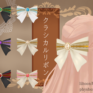 【VRC想定】クラシカルリボン【3Dモデル】