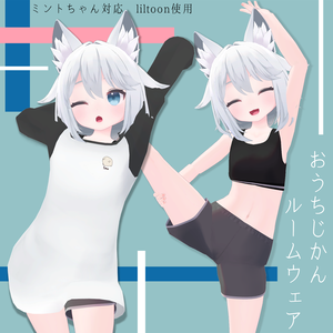 【ミントちゃん用】おうちじかんルームウェア【3Dモデル】