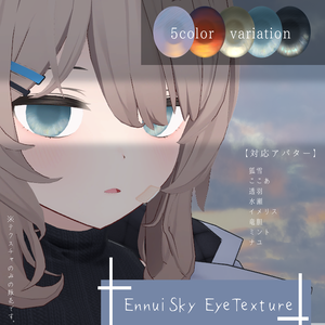 【8アバター対応】Ennui Sky EyeTexture