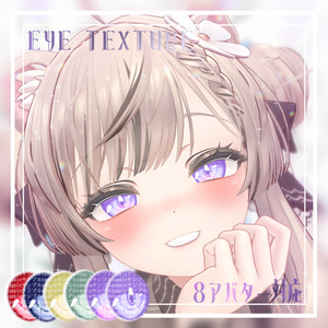 【8アバター対応】アニメ調　瞳テクスチャ　eyetexture