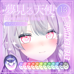 【8アバター対応】夢見る天使　瞳テクスチャ　eyetexture