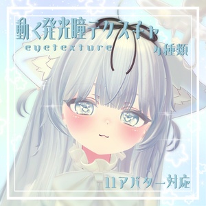 簡単導入☆動く発光瞳テクスチャ☆　eyetexture