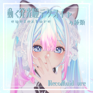 簡単導入☆動く発光瞳テクスチャ☆　eyetexture　NecoMaid vre unitypakage