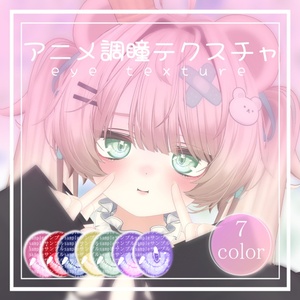 アニメ調　瞳テクスチャ　eyetexture ミルフィ ver