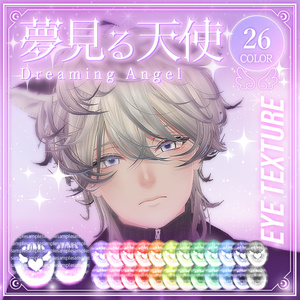 夢見る天使　瞳テクスチャ　eyetexture 斑霞 ver