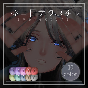 【無料】ネコ目テクスチャ　斑霞 ver