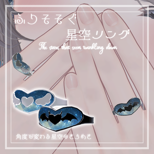 【販売開始セール】【全アバター対応可能】ふりそそぐ星空リング