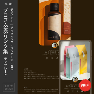 【プロフィール・SNSリンク集 テンプレート】 デザイナー ｜ グラフィック・パッケージ・WEB PS-C01