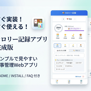 だいたいカロリー記録アプリ｜ズボラ向けWebアプリ完成コード一式