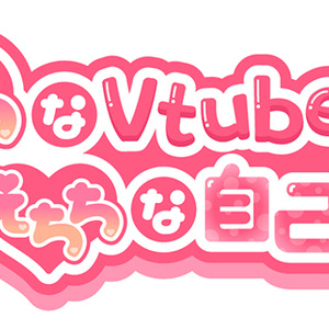 えちちなVtuberのえちちな自己紹介