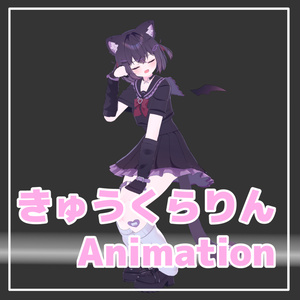 ▽きゅうくらりん Dance Animation▽ 【Emote】