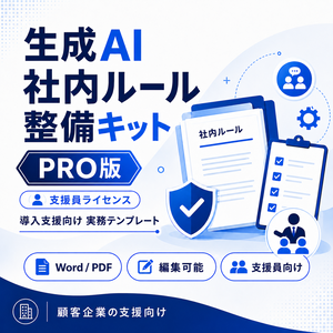 生成AIルール整備キット（PRO版）