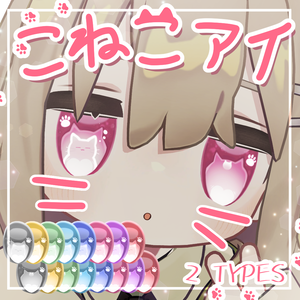 こねこアイ【キプフェル専用】