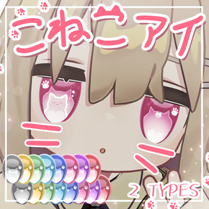 こねこアイ【キプフェル専用】