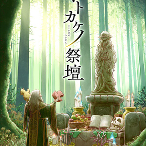 オトカケノ祭壇