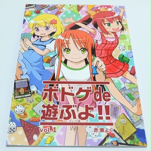 ボドゲde遊ぶよ!!vol.1