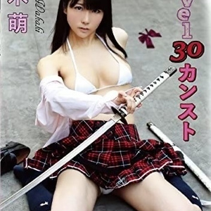 若木萌イメージDVD「Level.30〜カンスト」