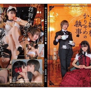 「わがままお嬢様とかりそめの執事」