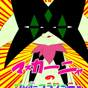 マスカーニャのワンダーフラワーニャ（デジタル版）