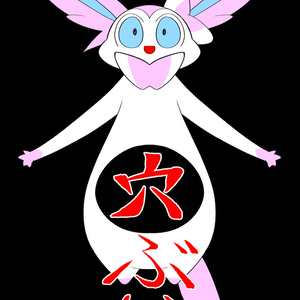 穴ぶいず（デジタル版）