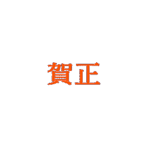 動く文字素材「賀正」