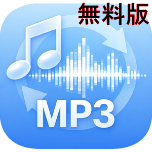 mp3 wav ノーマライザー(無料版)