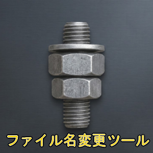 ファイル名変更ツール