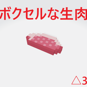 ボクセルな生肉