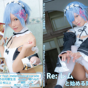 Re:レムと始める同棲生活(モデル:橘れみか)