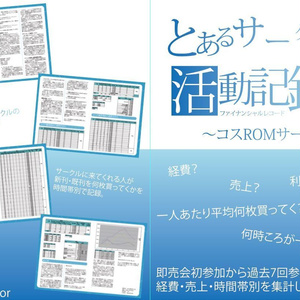 とあるサークルの活動記録~コスROMサークル編~