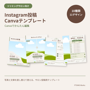 トリミングサロン向け｜Instagram投稿Canvaテンプレート 10種類・11デザイン