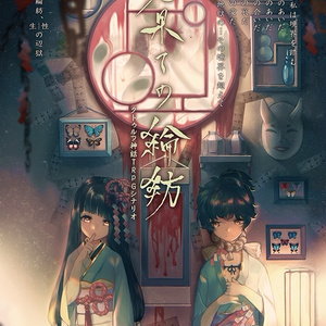 COC6版シナリオ「人の心は妖面の如し」 - 茶鰯（茶々丸COC関連） - BOOTH