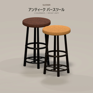 アンティークバースツール｜VRChat向け・2色セット