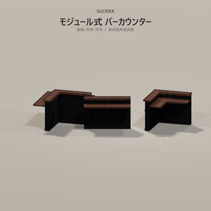 【3Dモデル / VRChat向け】アンティーク・モジュラーバーカウンターセット｜直線・内側・外側コーナー